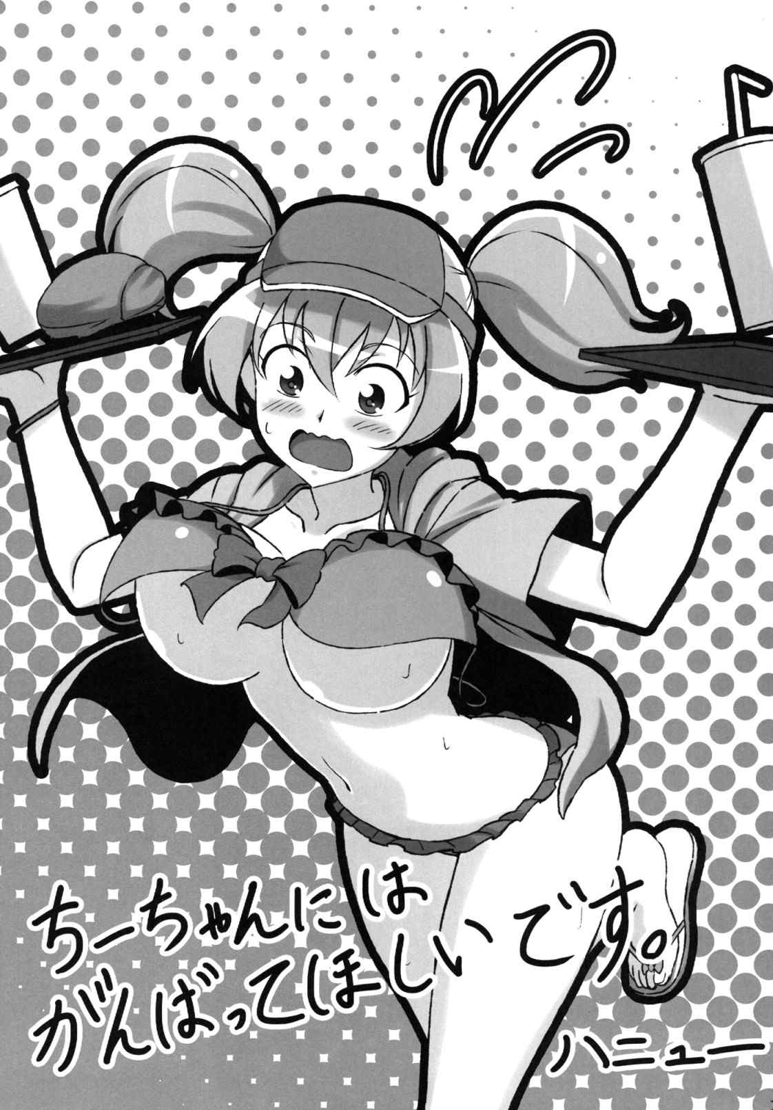 ちーちゃんはがんばりやさん! 21ページ