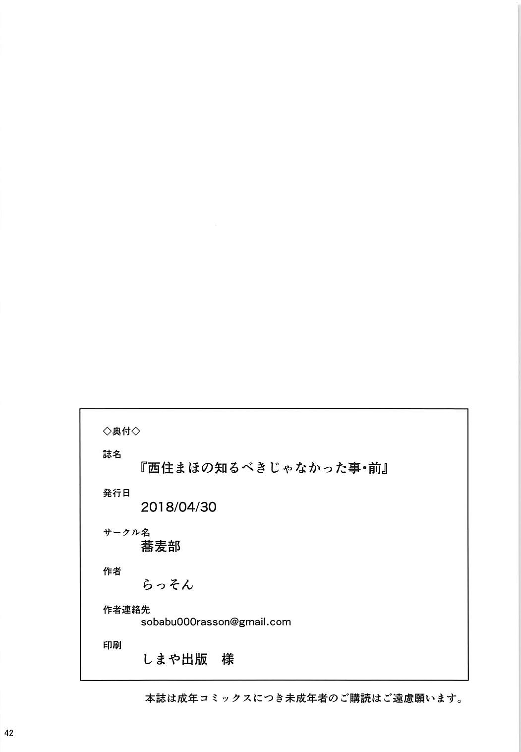 西住まほの知るべきじゃなかった事・前 40ページ