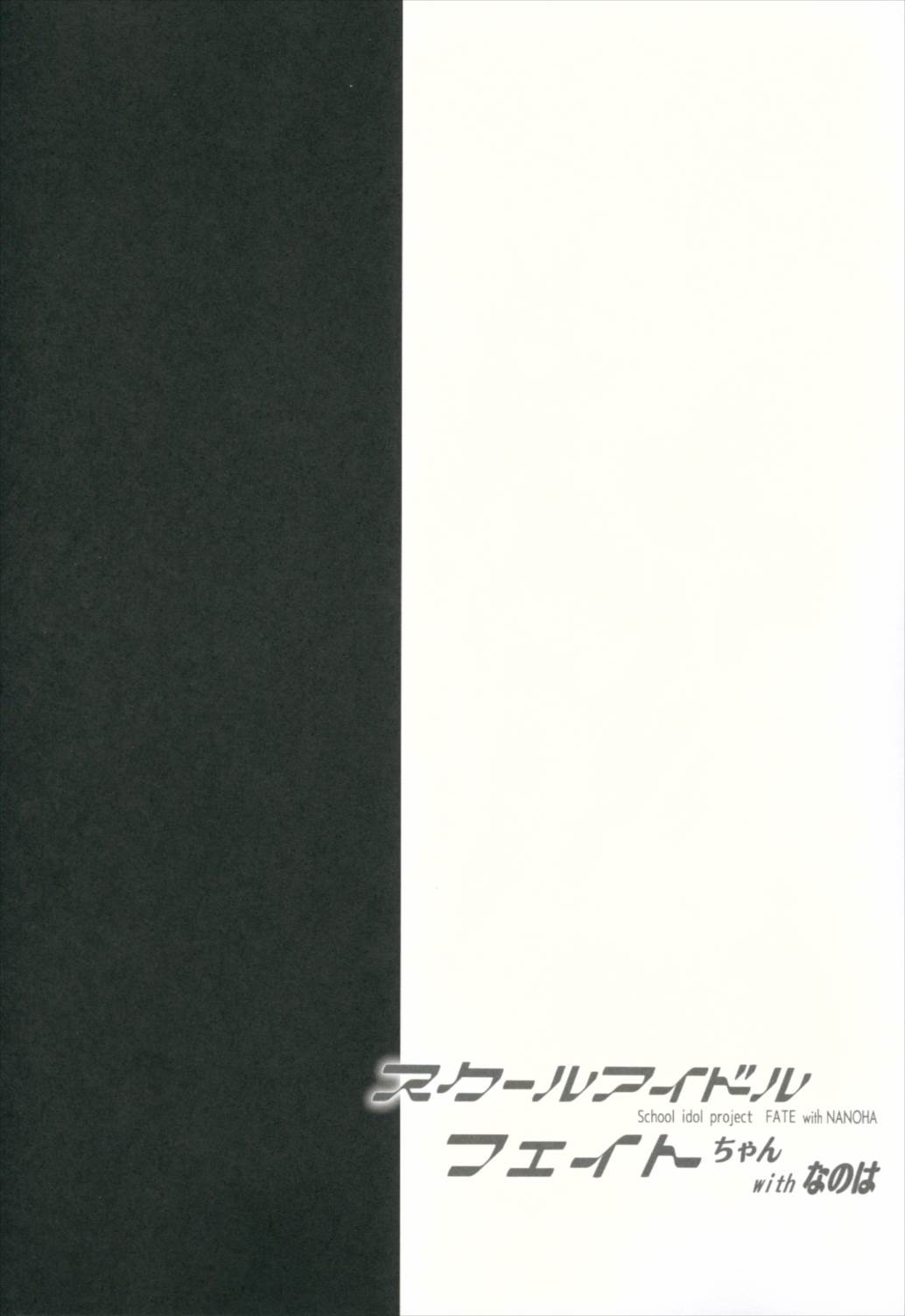 スクールアイドルフェイトちゃんwithなのは 3ページ