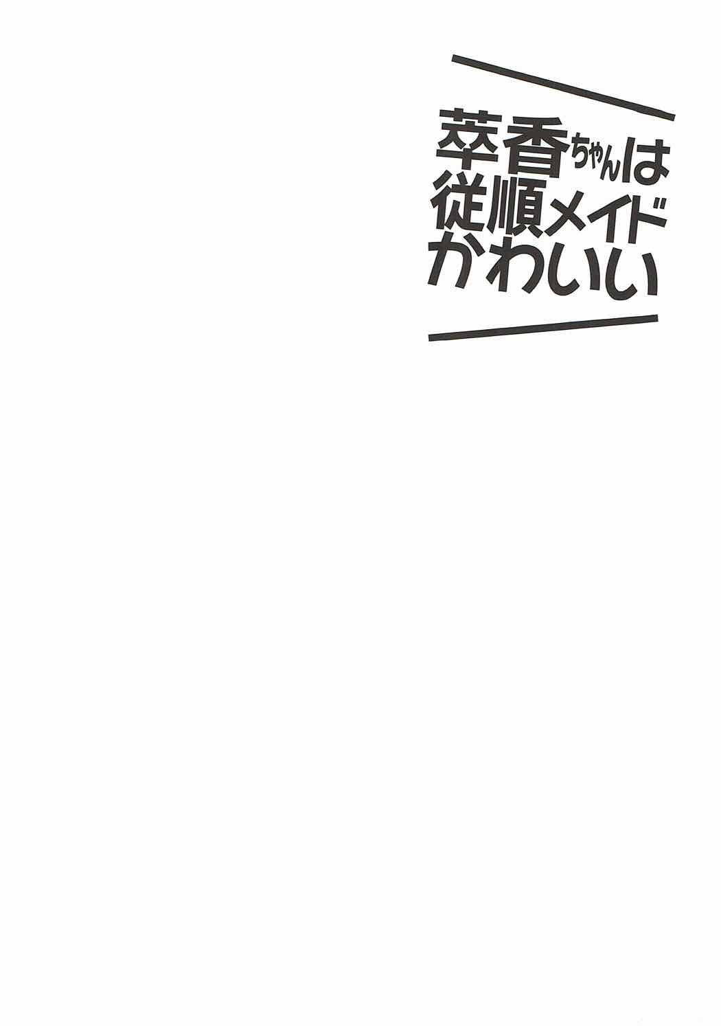 萃香ちゃんは従順メイドカわいい 23ページ