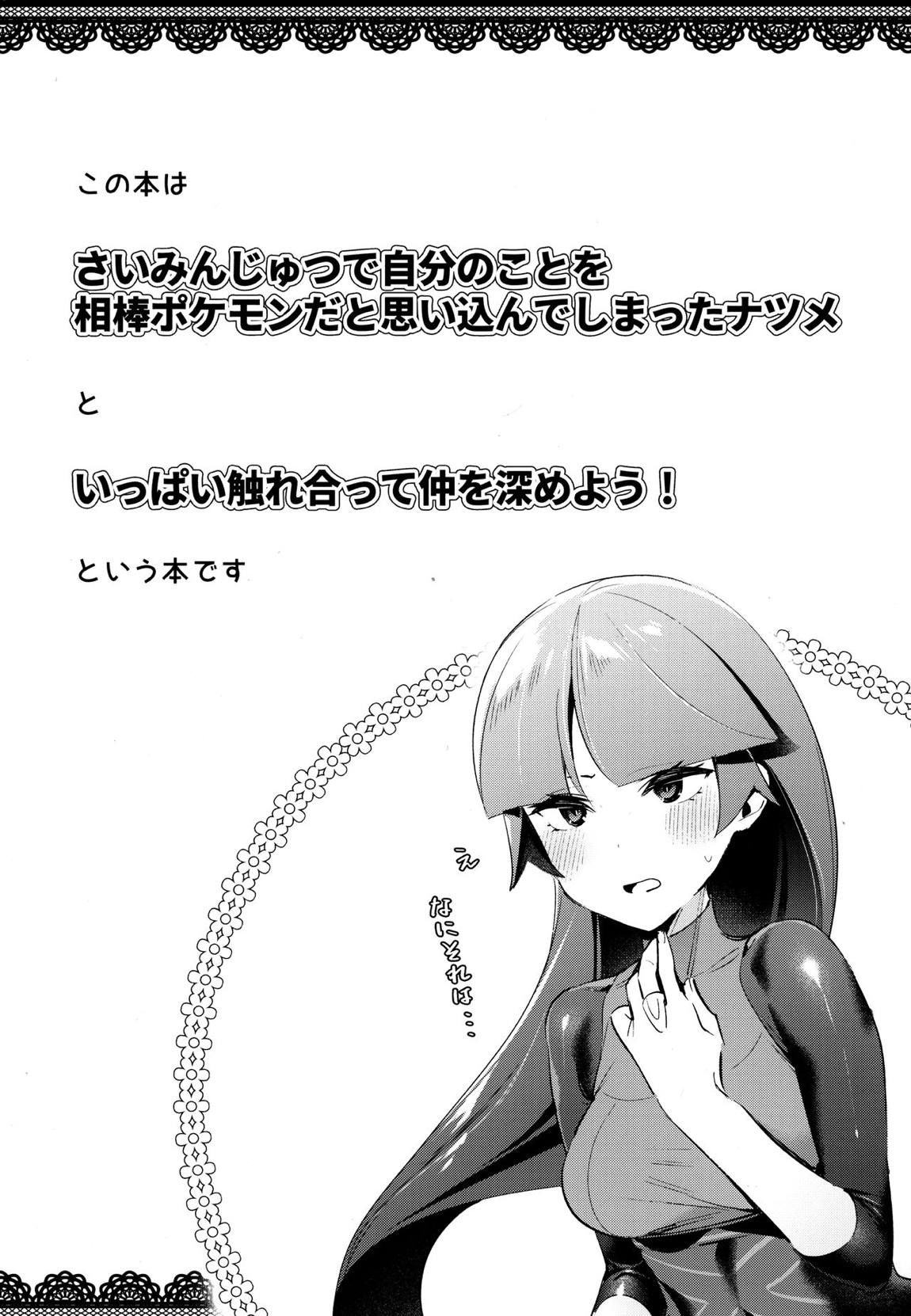 さいみんじゅつで自分のことを相棒だと思いこむナツメの本 3ページ