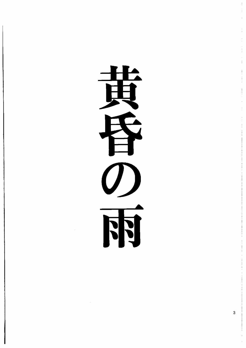 黄昏の雨 2ページ