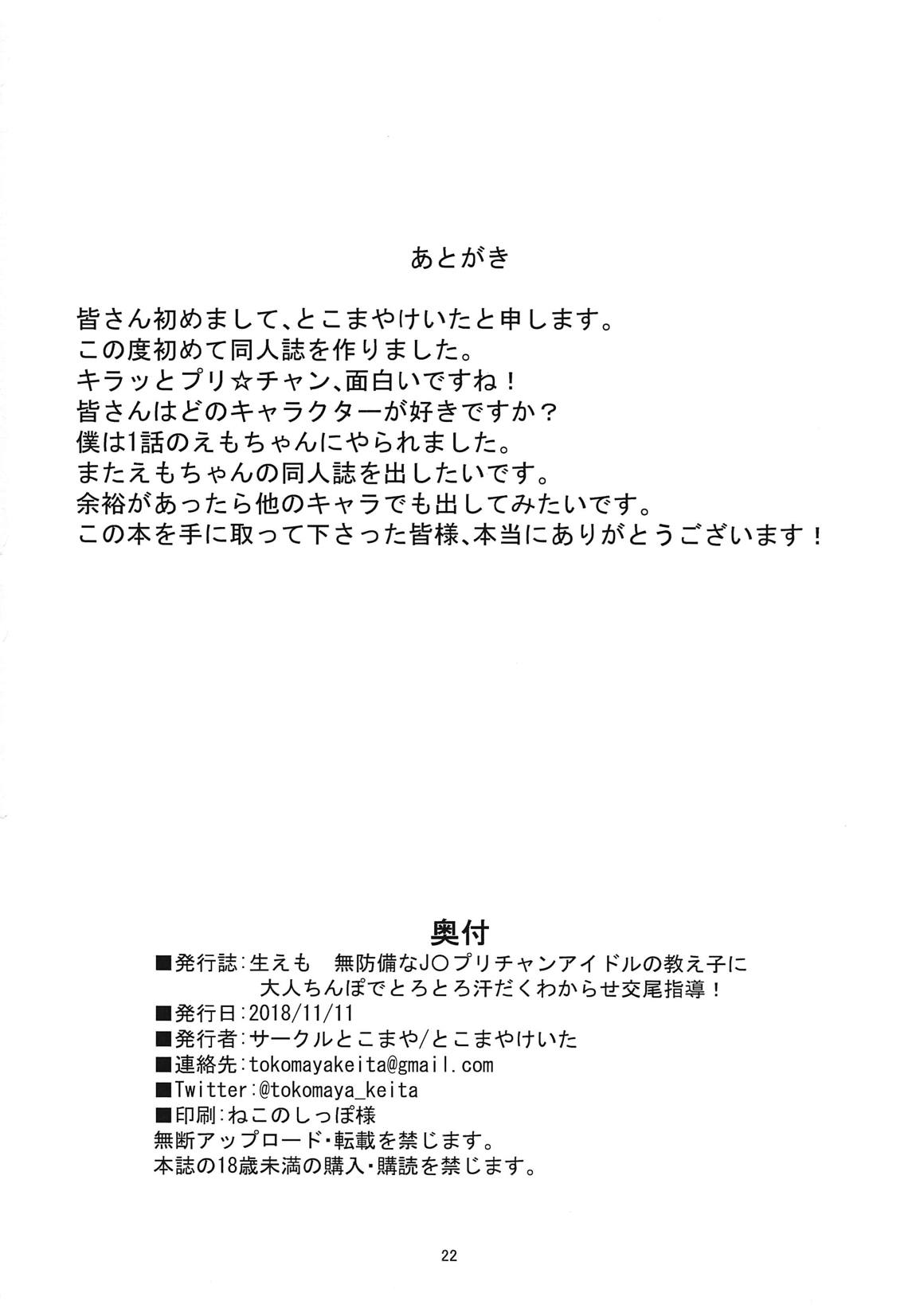 生えも　無防備なJ〇プリチャンアイドルの教え子の為に大人ちんぽでとろとろ汗だくわからせ交尾指導！ 21ページ