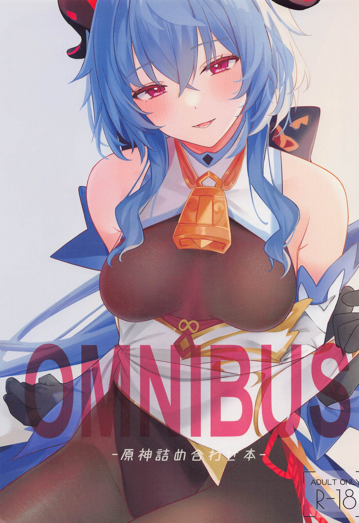 OMNIBUS-原神詰め合わせ本- 1ページ