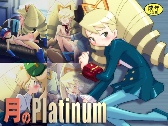 月のPlatinum 1ページ