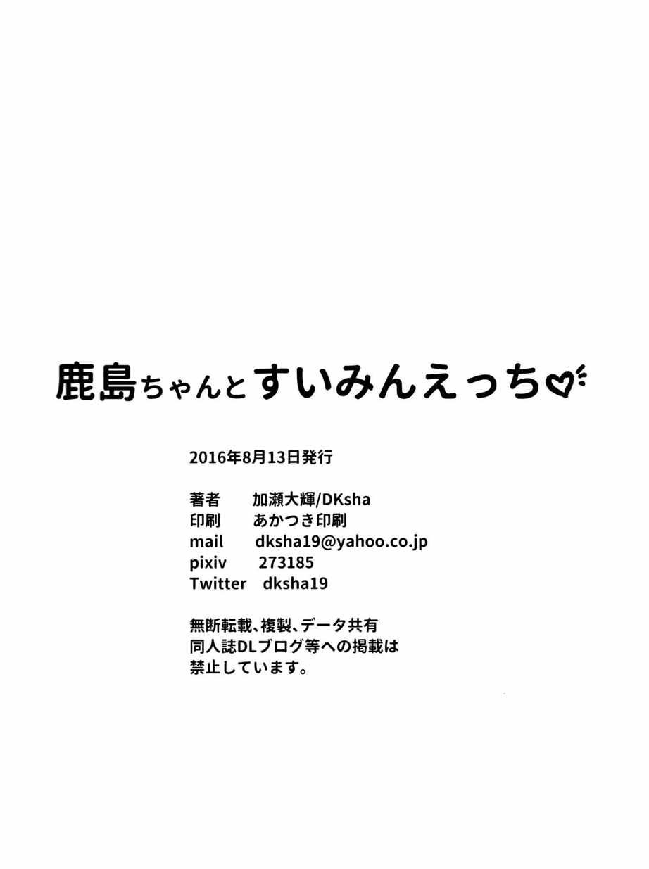 鹿島ちゃんとすいみんえっち♡ 22ページ