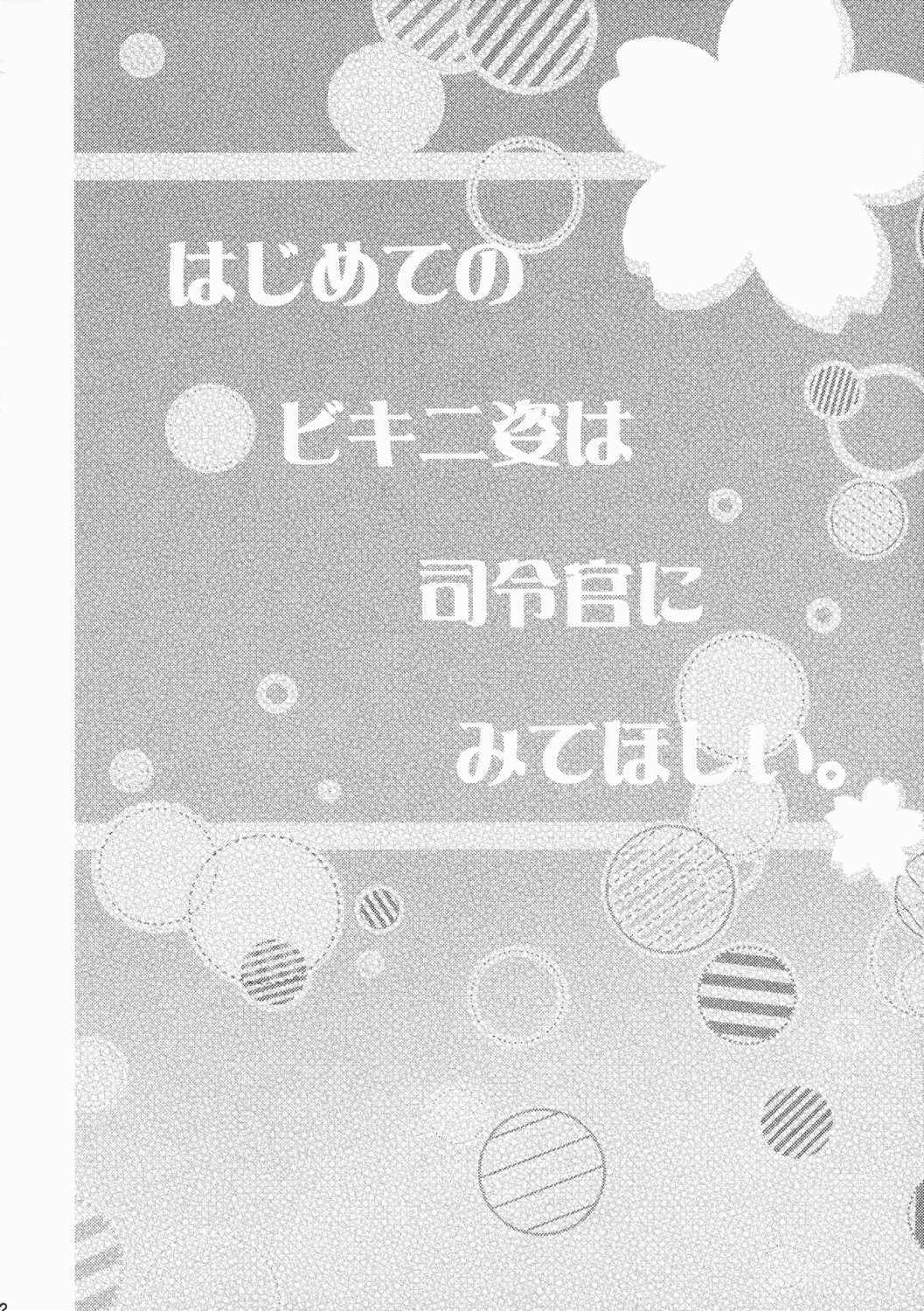 はじめてのビキニ姿は司令官にみてほしい。 21ページ