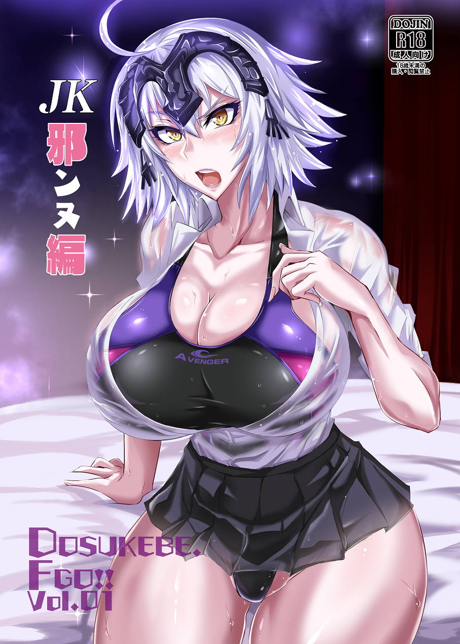 DOSUKEBE. FGO!! Vol.01 JK邪ンヌ編 1ページ