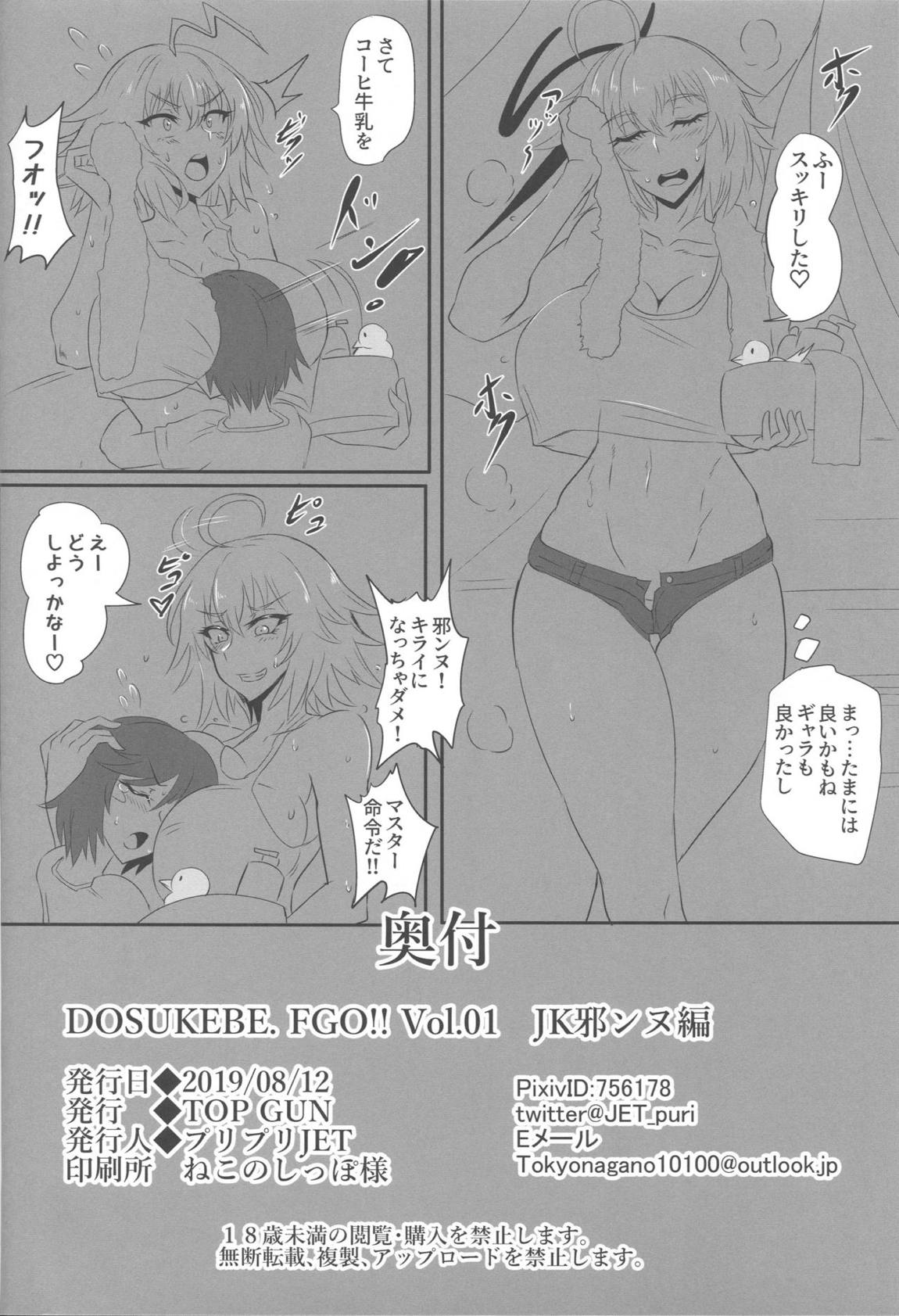 DOSUKEBE. FGO!! Vol.01 JK邪ンヌ編 25ページ