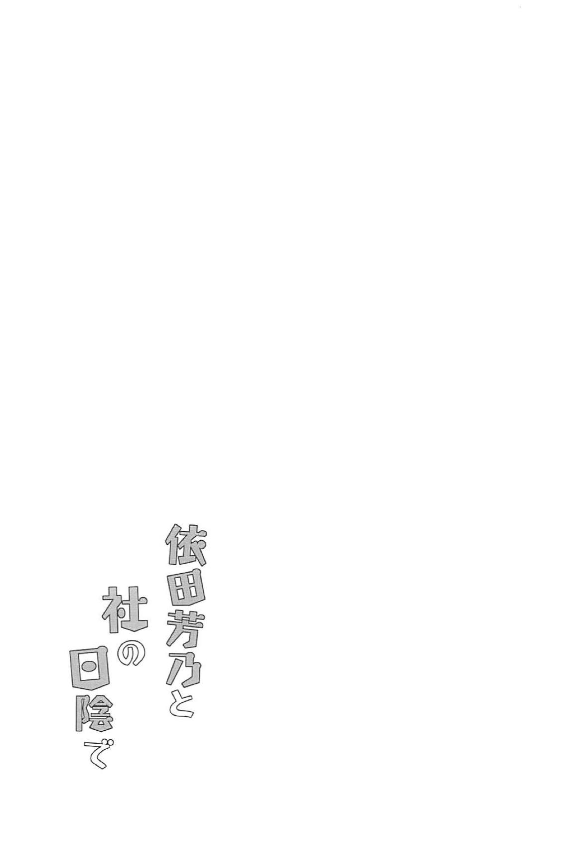 依田芳乃と社の日陰で 24ページ