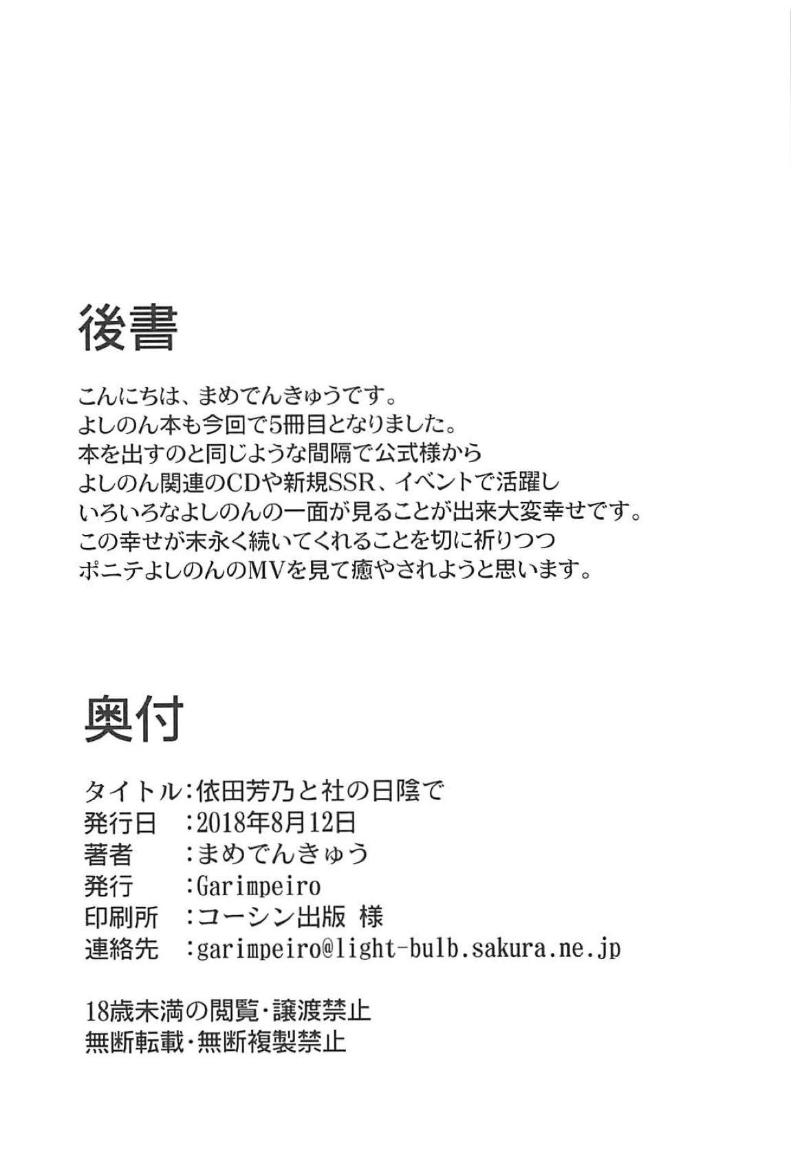 依田芳乃と社の日陰で 25ページ