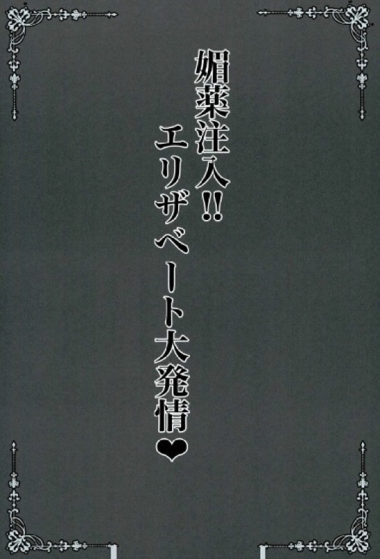 媚薬注入!!エリザベート大発情 2ページ