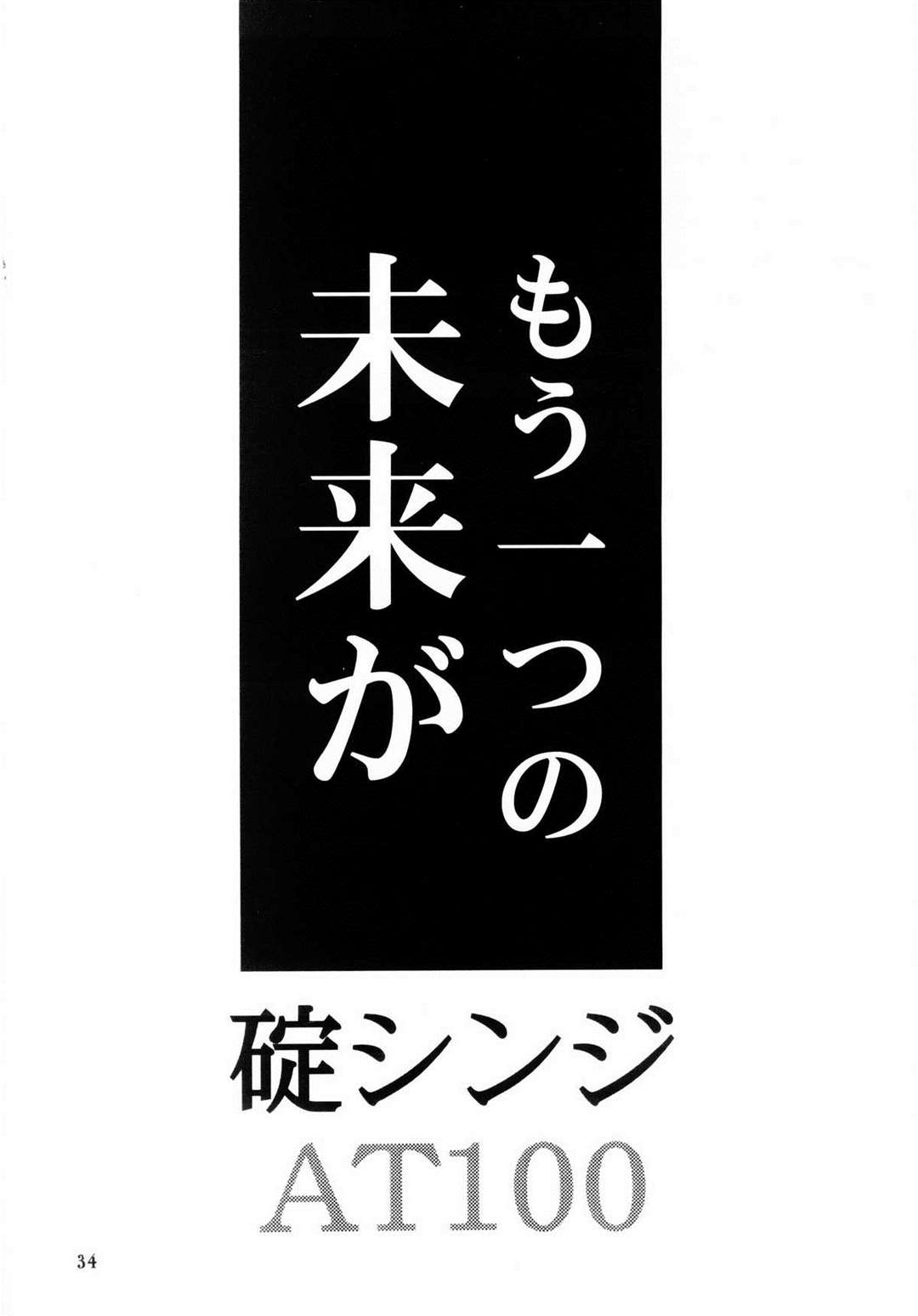 ぼくのエヴァンゲリオン2 33ページ