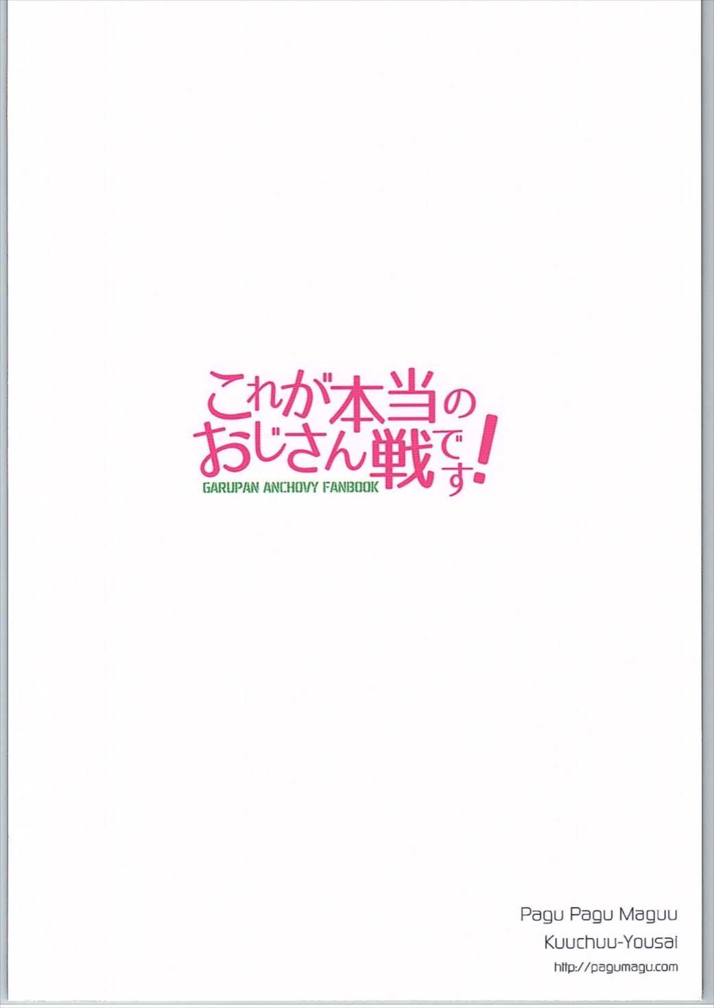 これが本当のおじさん戦です! 22ページ