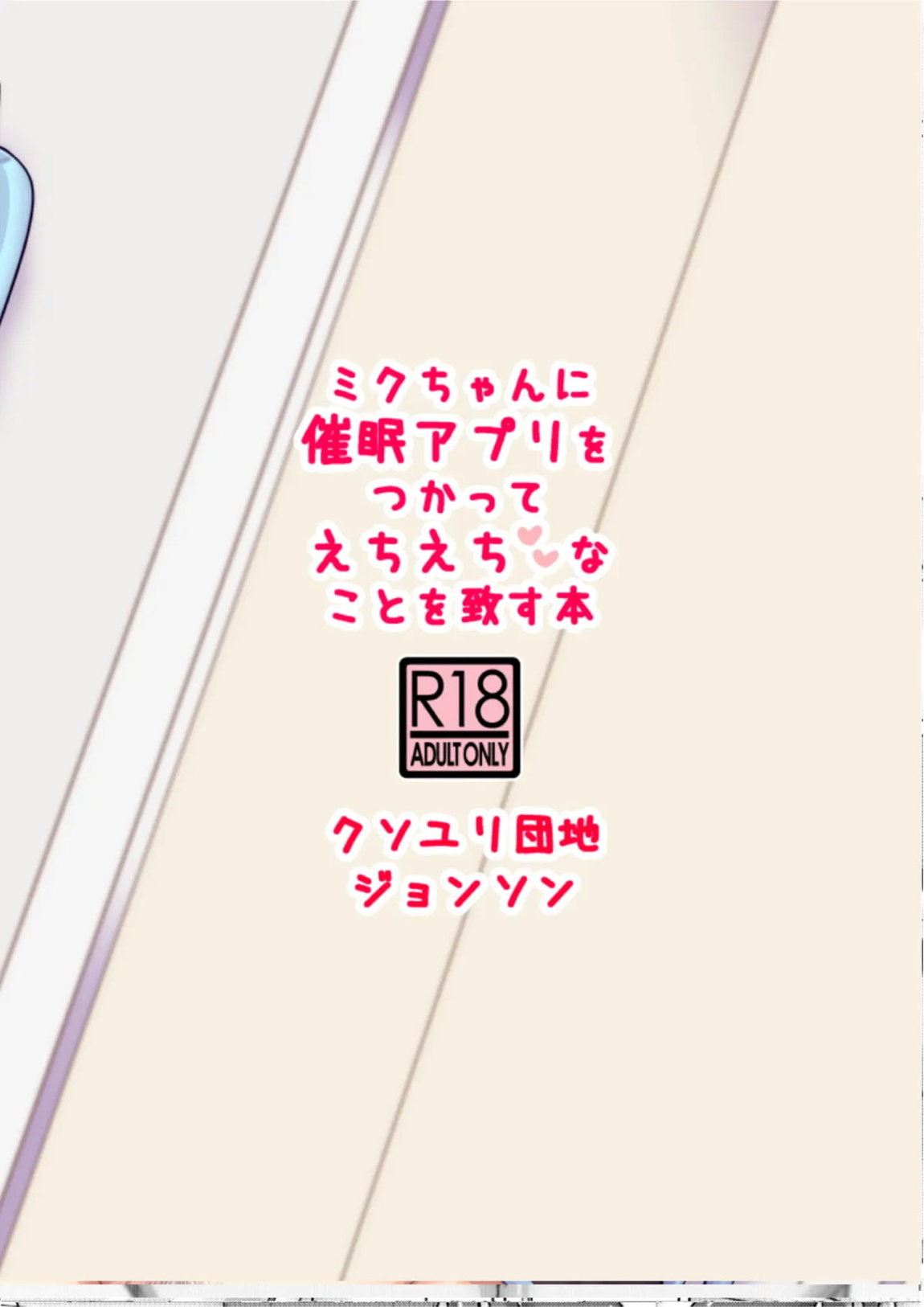 ミクちゃんに催眠アプリをつかってえちえちなことを致す本 27ページ