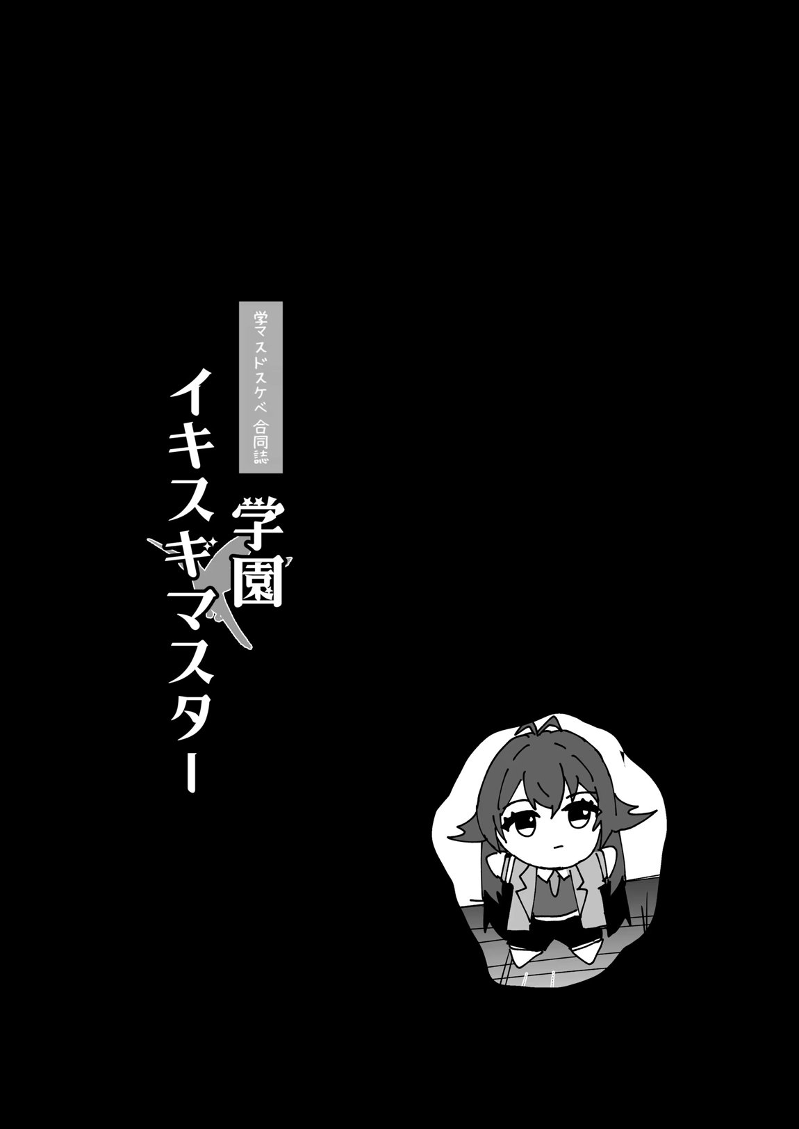 学マスドスケベ合同誌『学園イキスギマスター』 45ページ