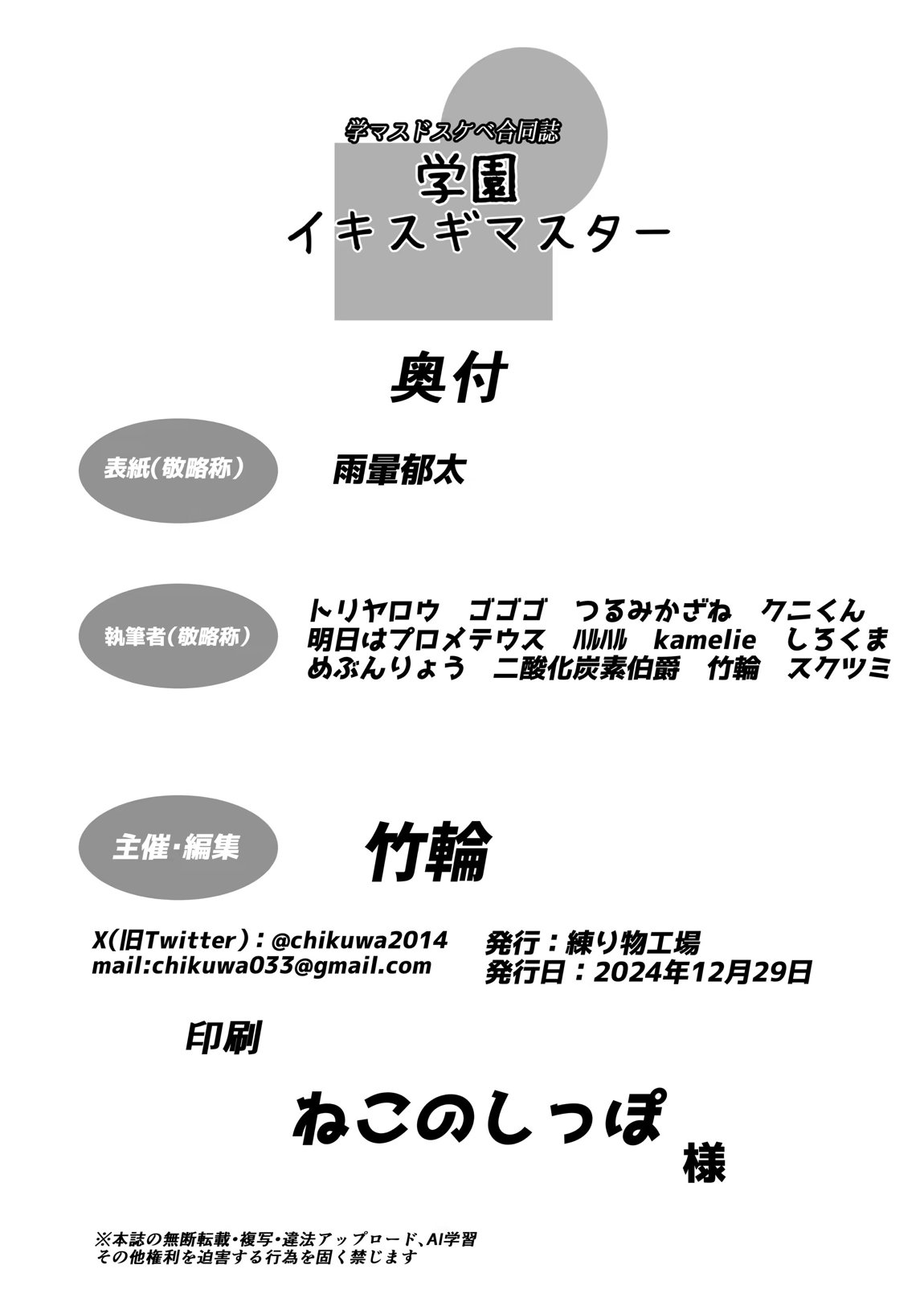 学マスドスケベ合同誌『学園イキスギマスター』 86ページ