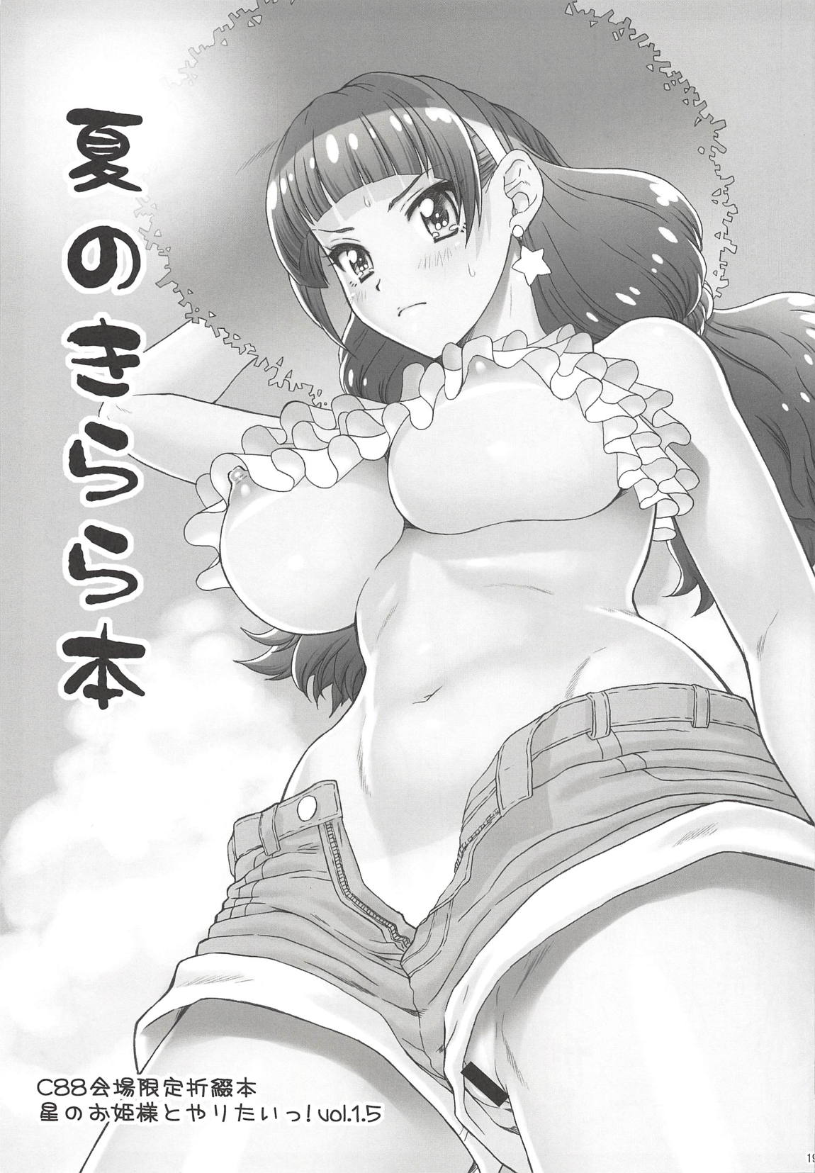 おまけ本これくしょん1 -エロキュア編- 18ページ