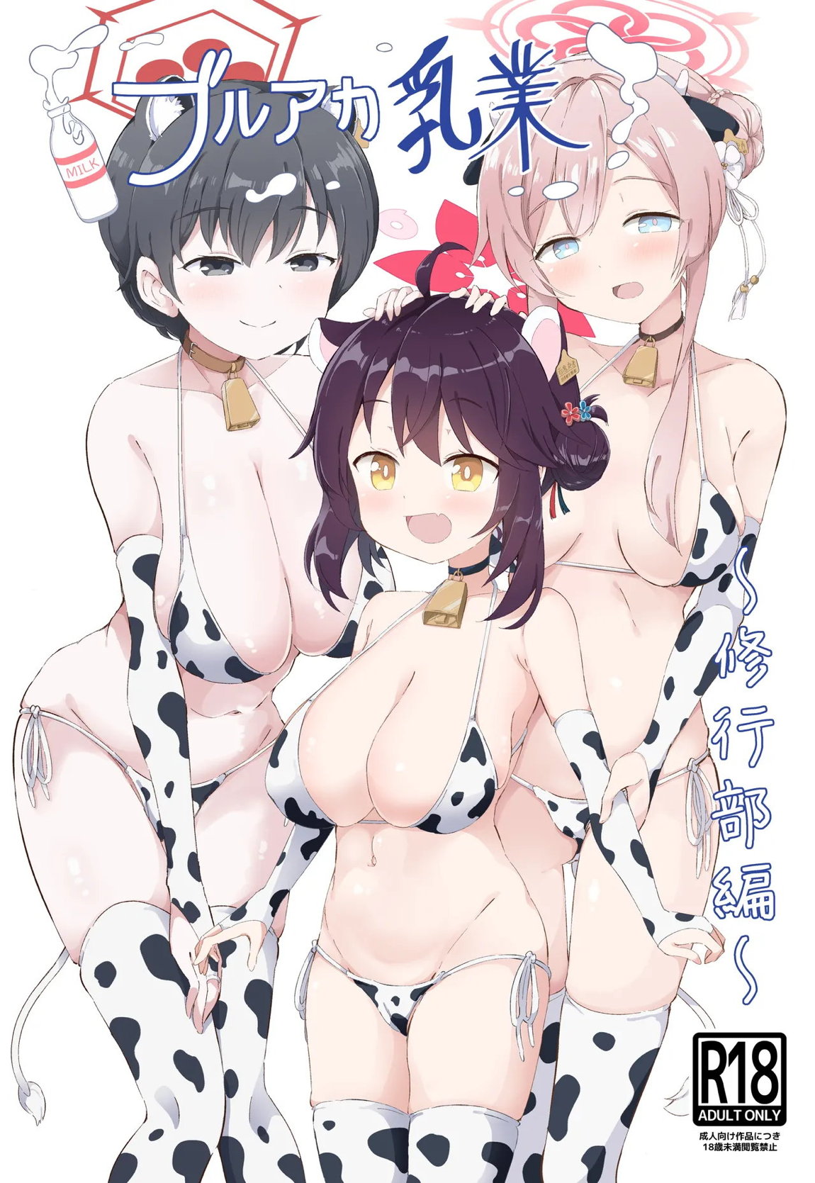 ブルアカ乳業 〜修行部編〜 1ページ