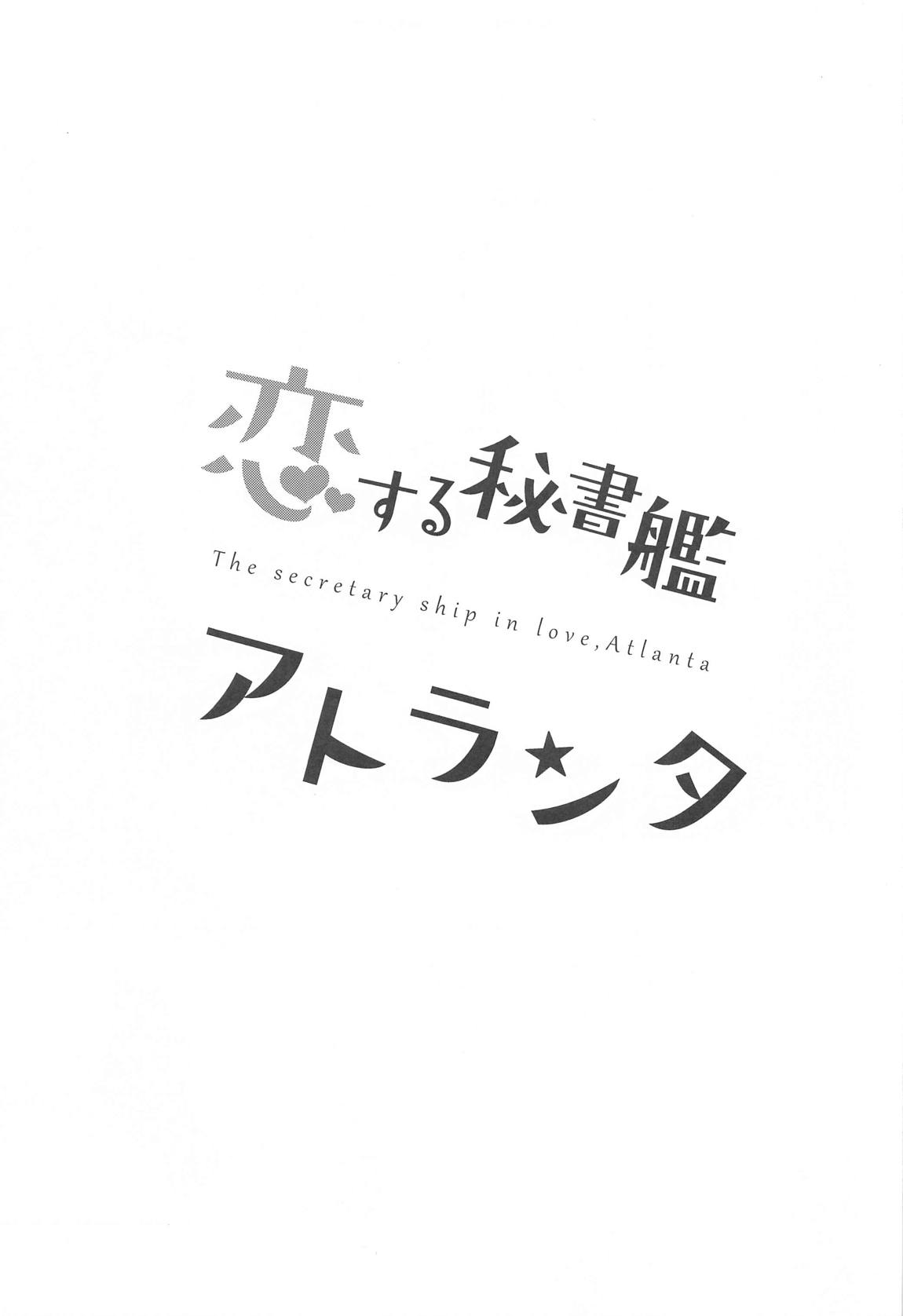 恋する秘書艦アトランタ 4ページ