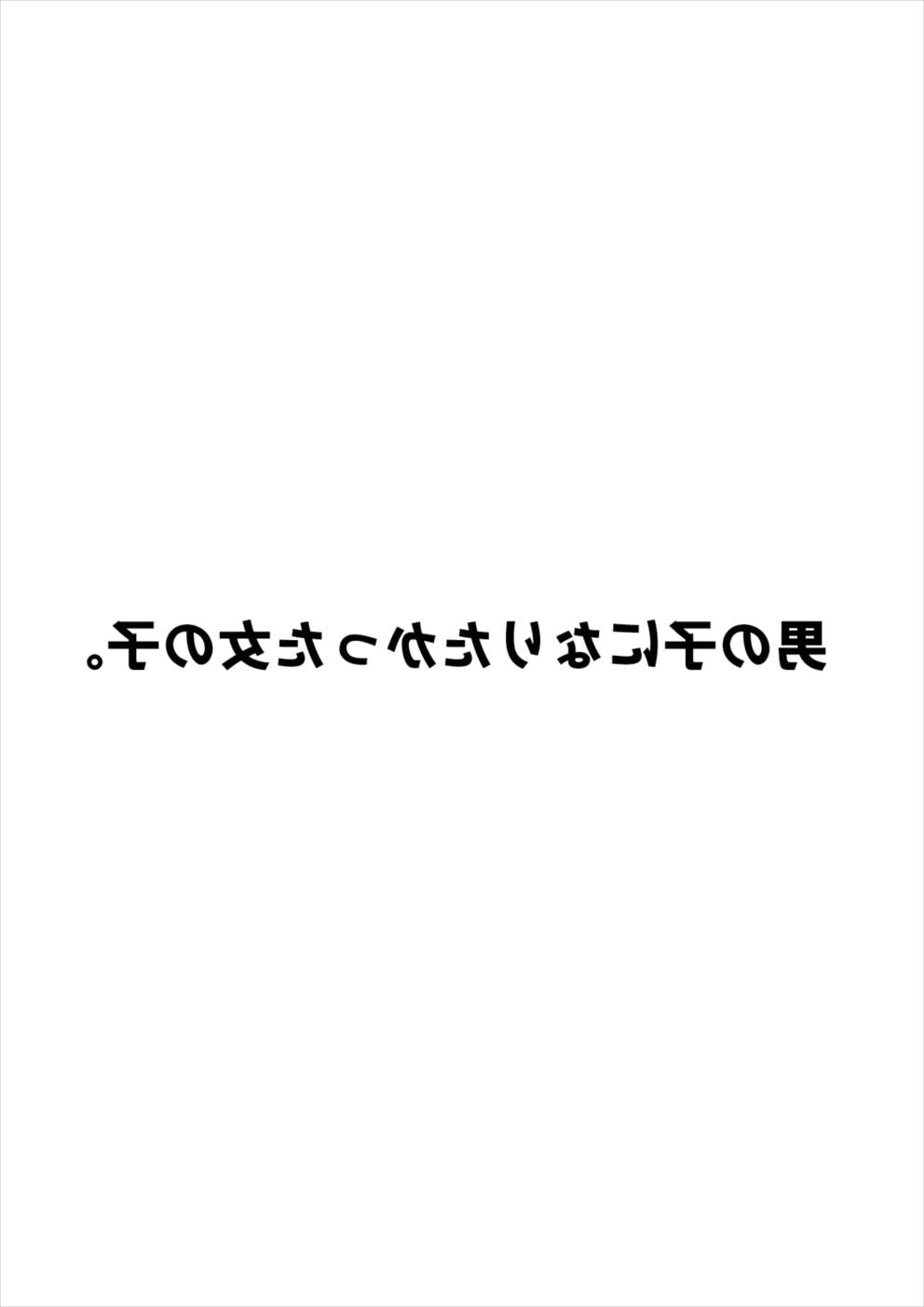 男の子になりたかった女の子。 19ページ