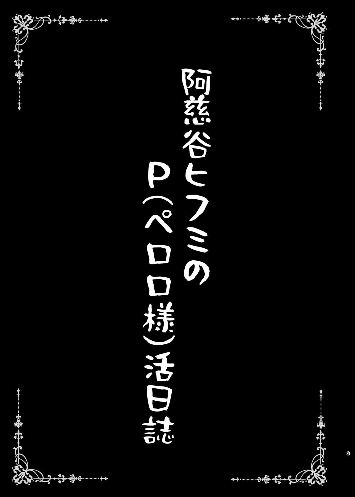 阿慈谷ヒフミのP(ペロロ様)活日誌 3ページ