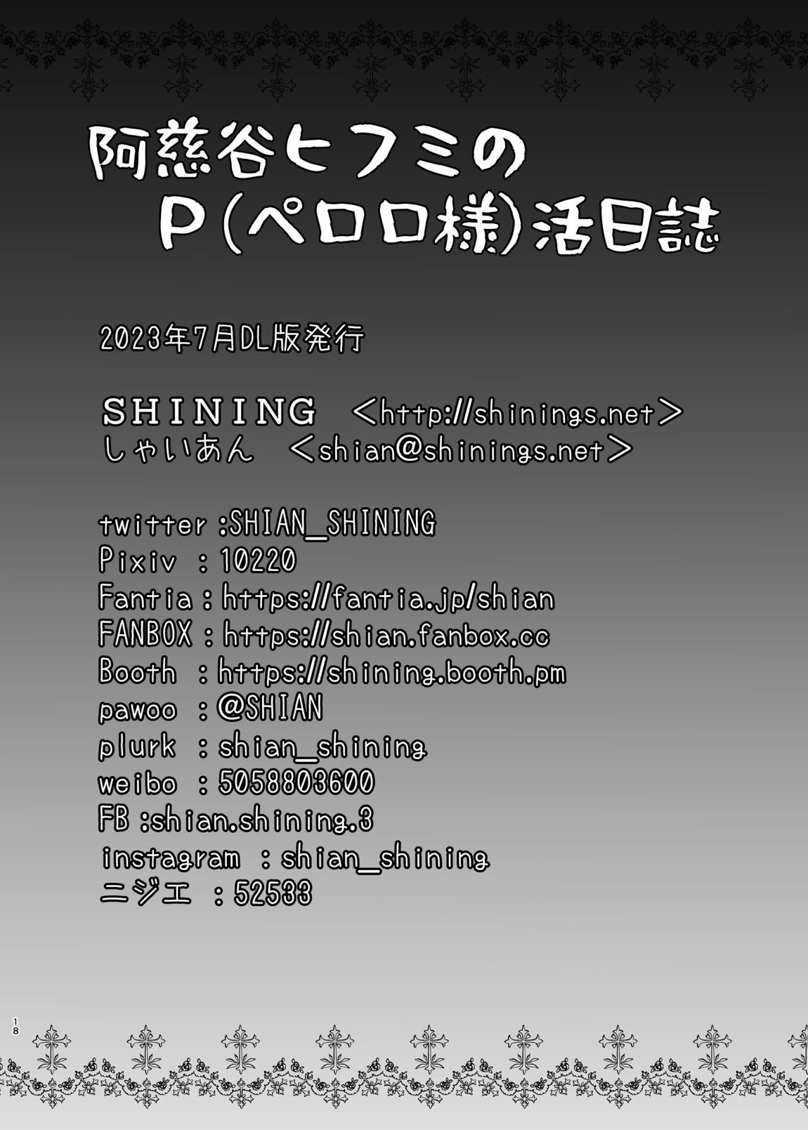 阿慈谷ヒフミのP(ペロロ様)活日誌 18ページ