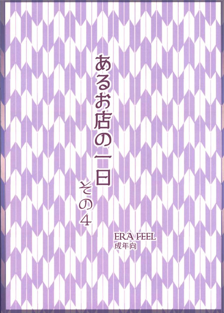 あるお店の一日 その4 18ページ