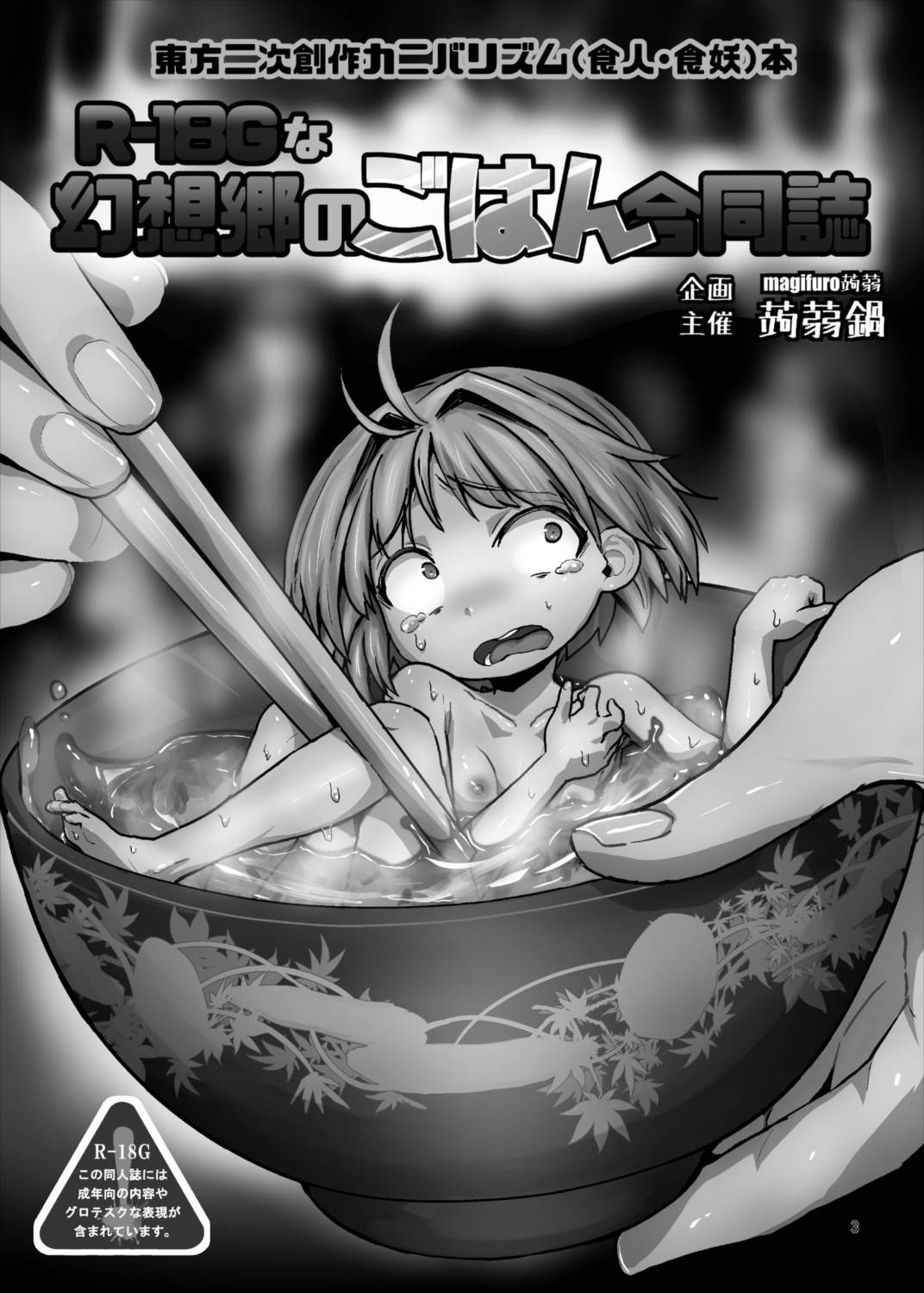 R-18Gな幻想郷のごはん合同誌 2ページ