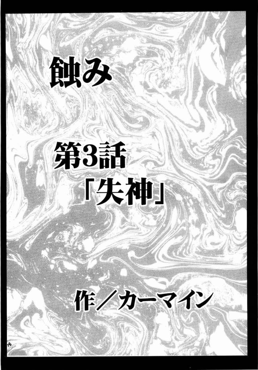 侵食総集編 36ページ