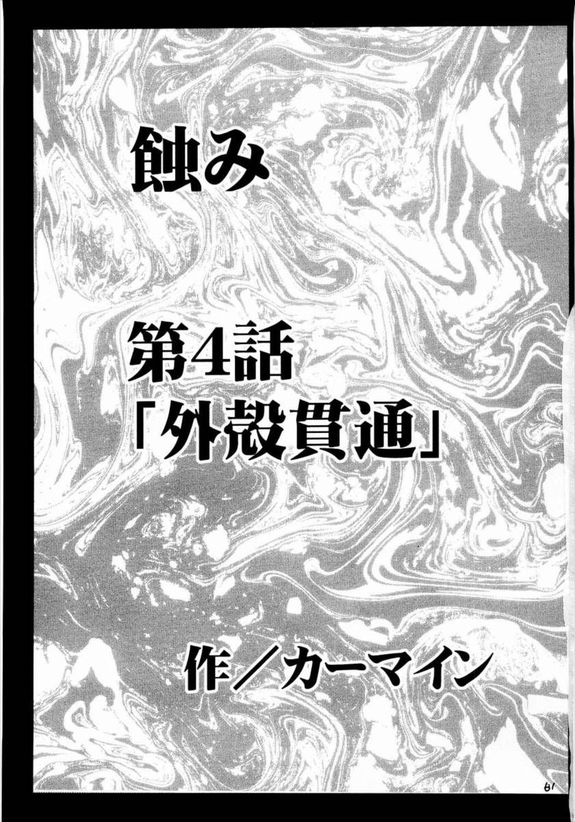 侵食総集編 59ページ