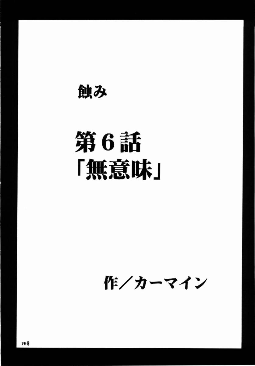 侵食総集編 106ページ