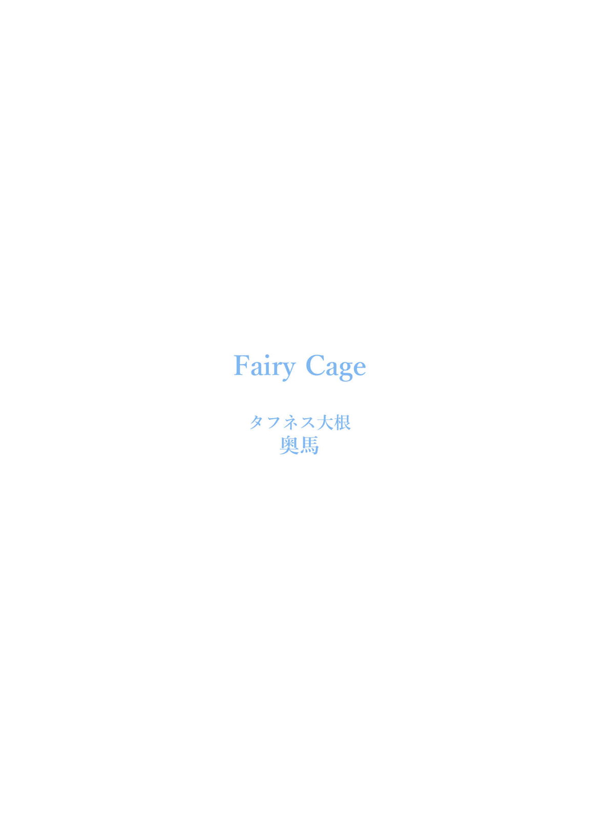 Fairy Cage 25ページ