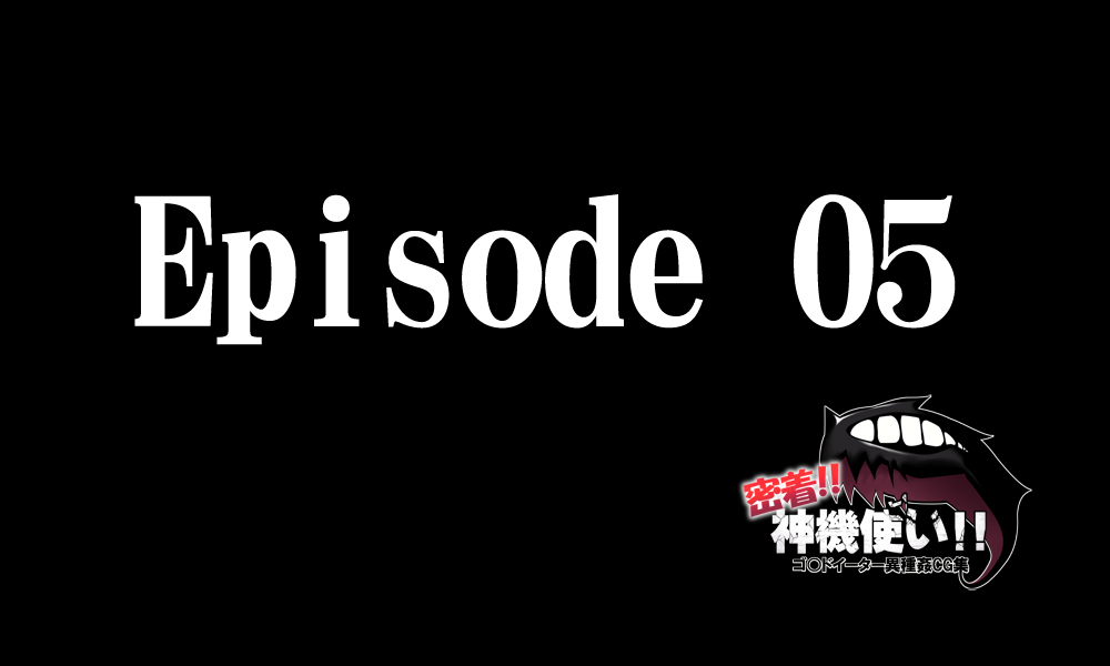 密着!神機使い!! 81ページ