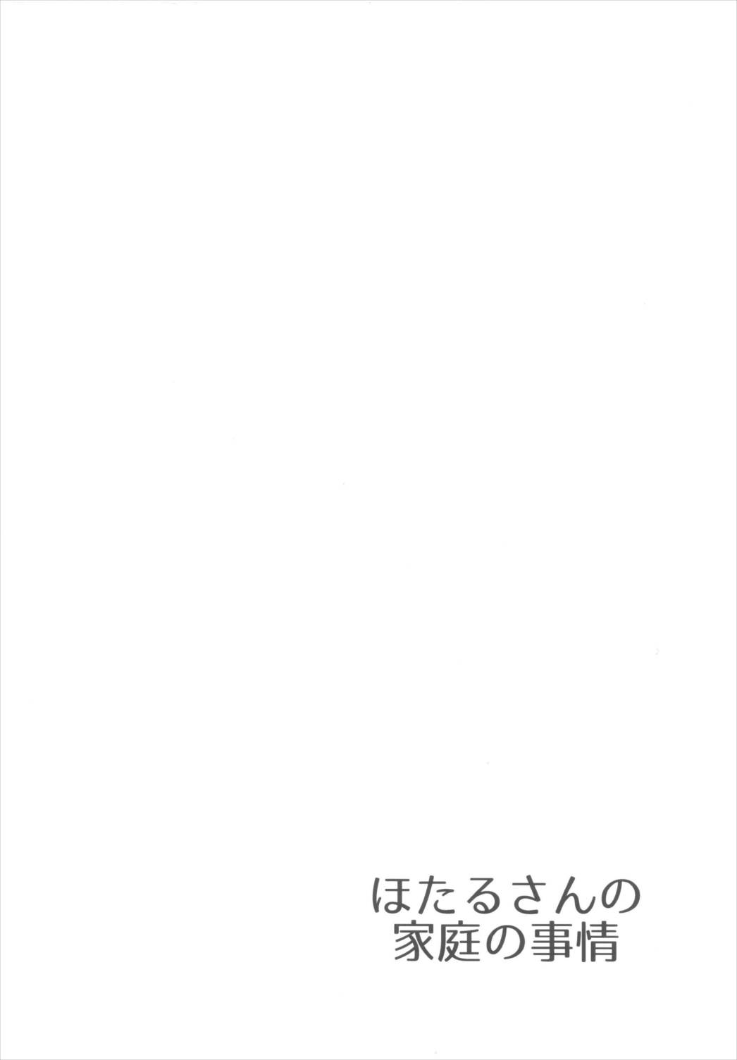 ほたるさんの家庭の事情 3ページ