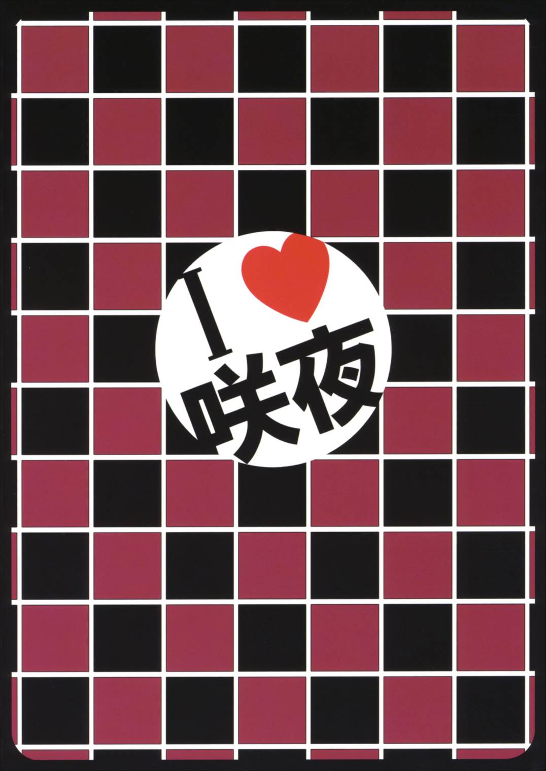 I♥咲夜 21ページ