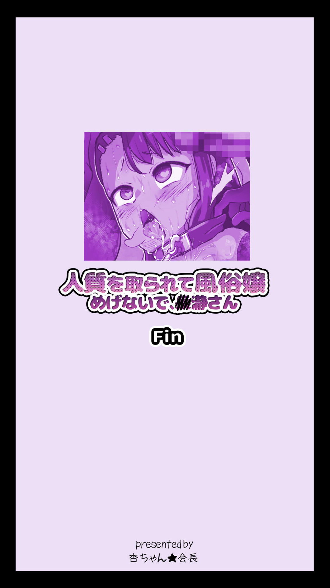 人質を取られて風俗嬢 めげないで、◯瀞さん 38ページ