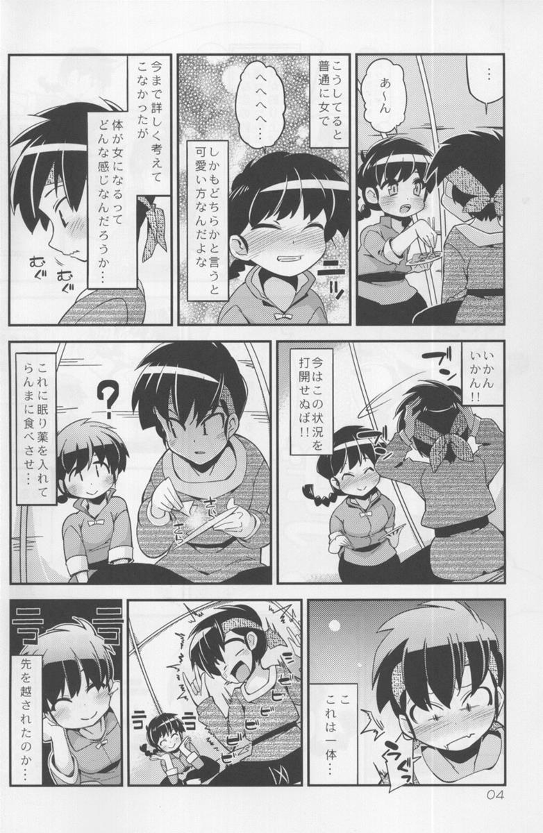 恋の釣竿でつられてしまったらんまが良牙とにゃんにゃんするマンガ 4ページ