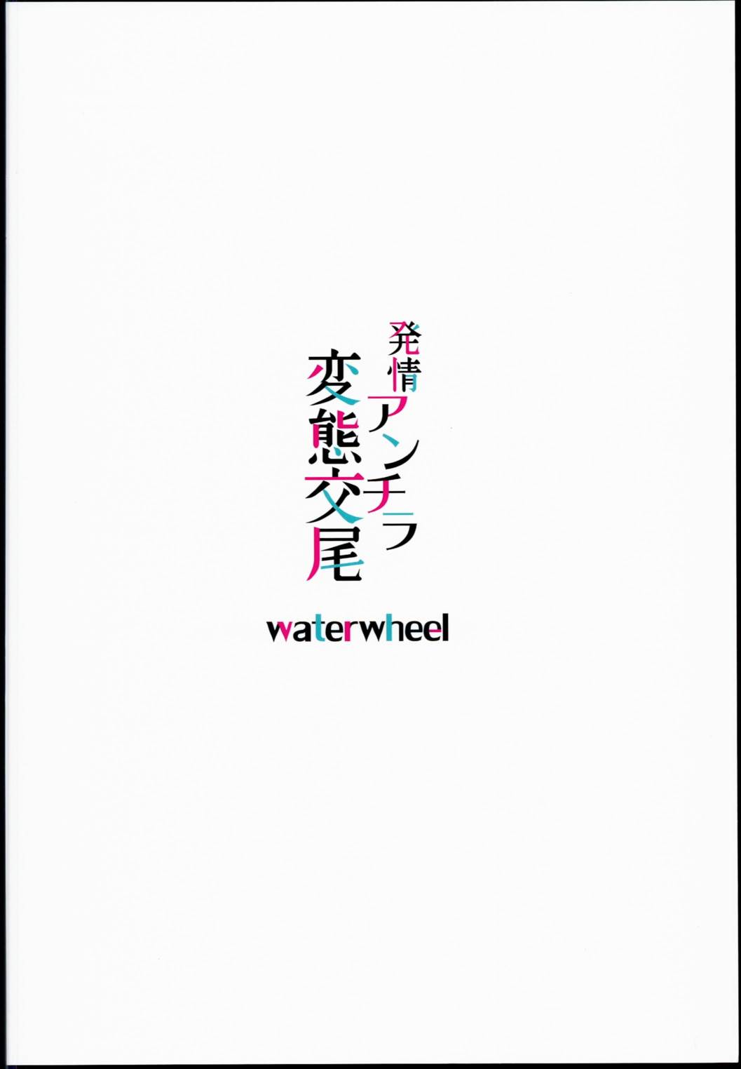 発情アンチラ変態交尾 20ページ