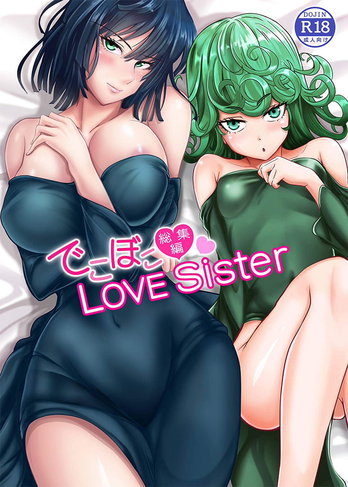 でこぼこLOVE Sister 総集編 1ページ