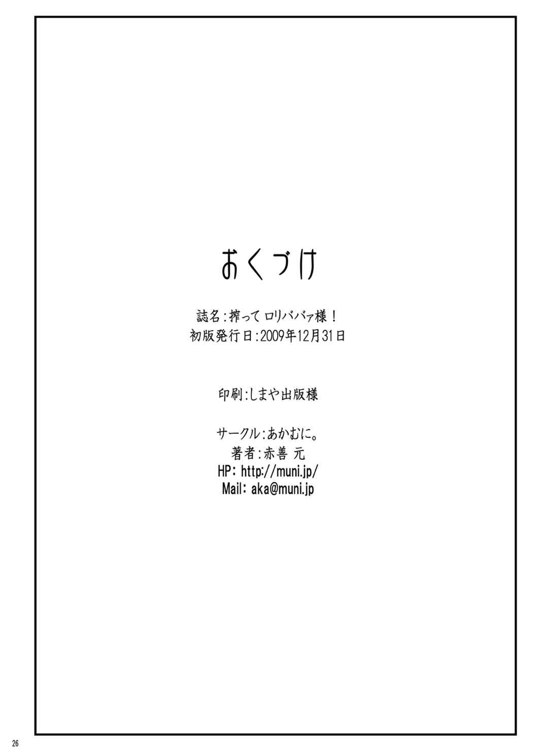 搾って ロリババァ様! 26ページ