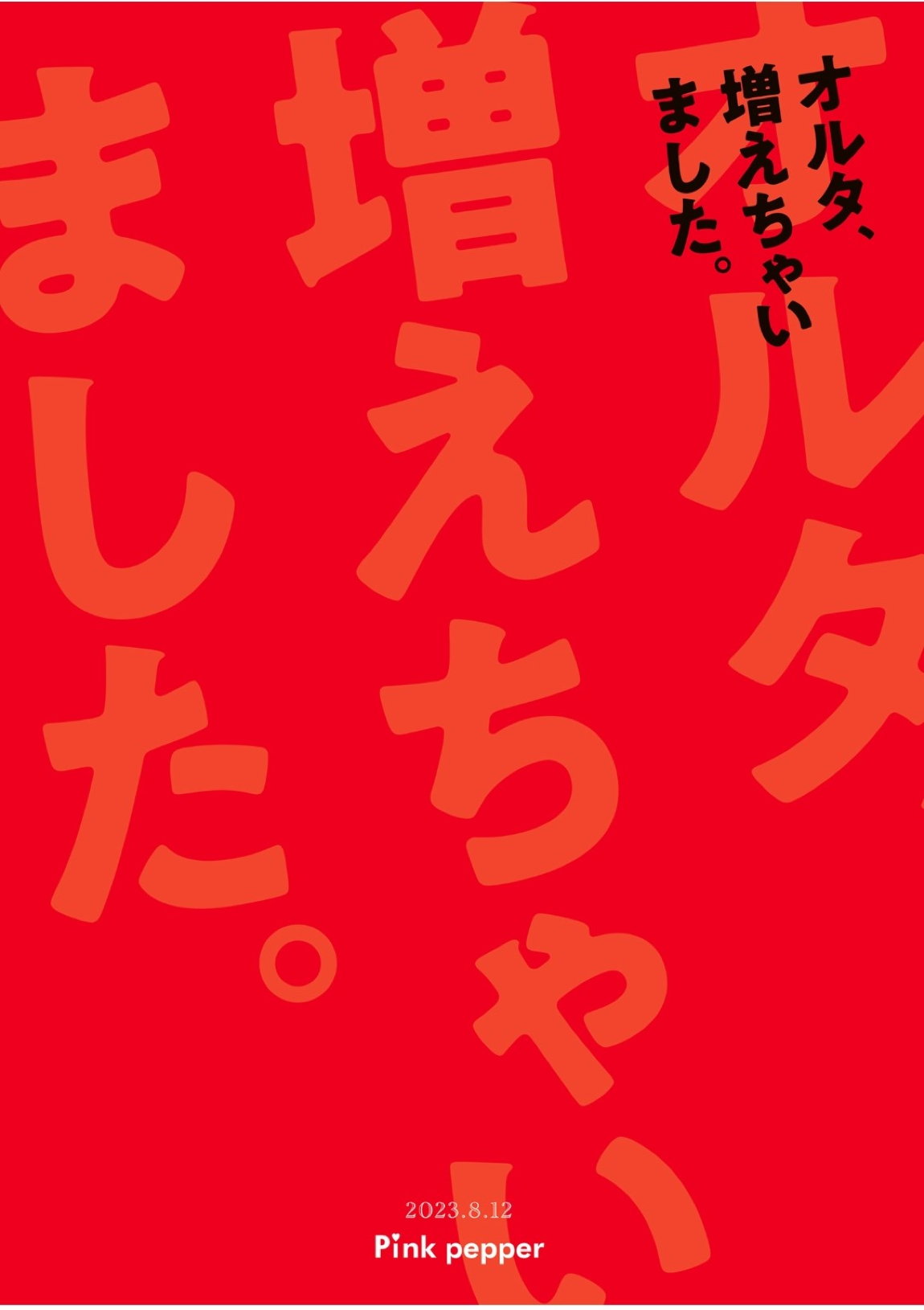 オルタ、増えちゃいました。 26ページ