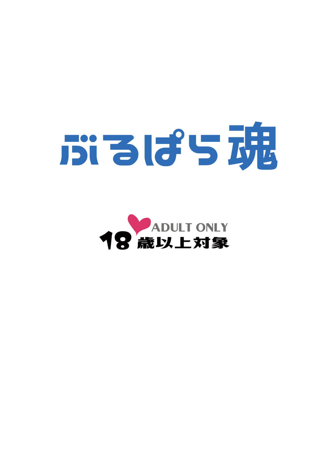 激シコ浜風ックス 18ページ