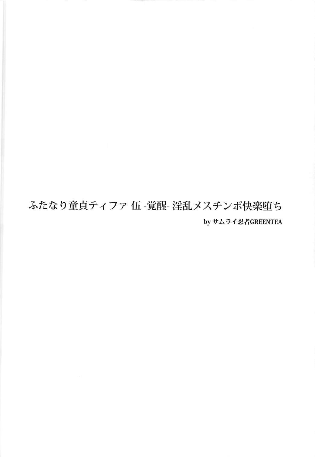 ふたなり童貞ティファ 伍 -覚醒- 淫乱メスチンポ快楽堕ち 3ページ