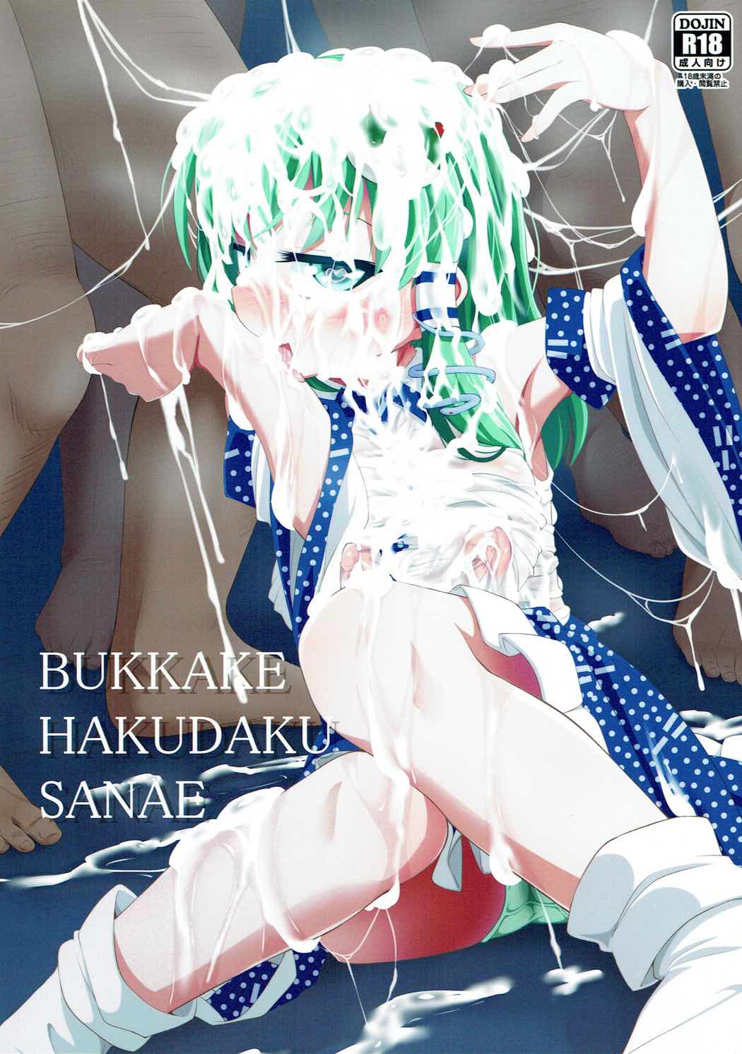 BUKKAKE HAKUDAKU SANAE 1ページ