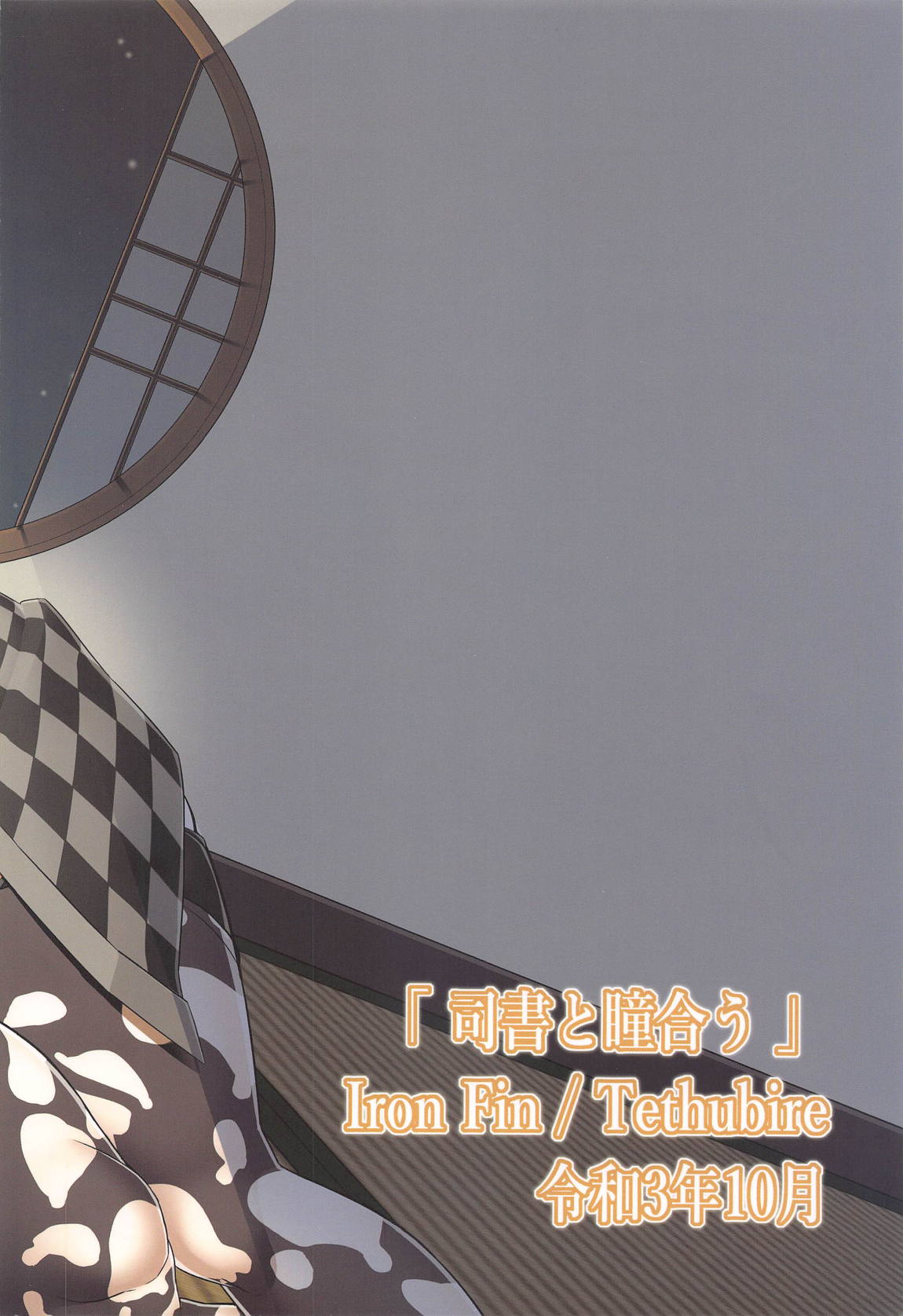 司書と瞳合う 26ページ