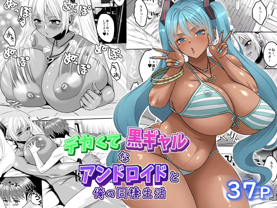 デカくて黒ギャルなアンドロイドと俺の同棲生活 1ページ