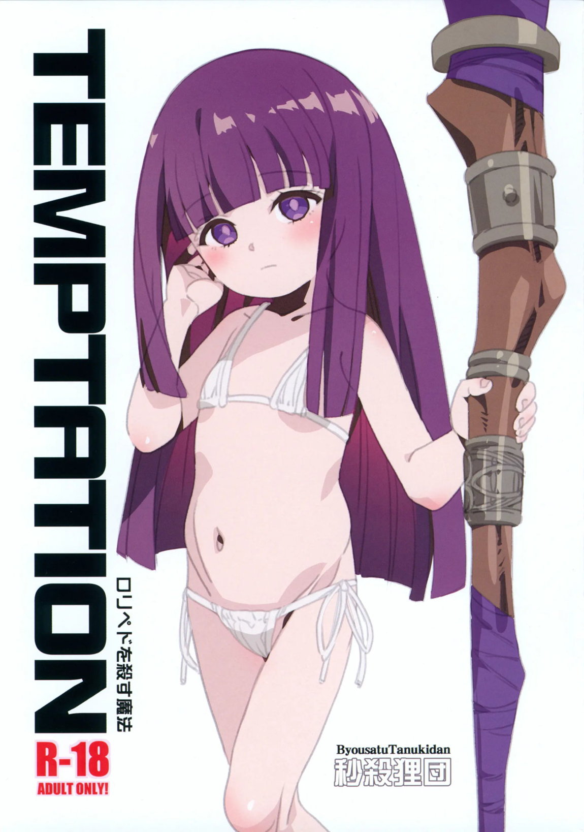 TEMPTATION ロリペドを殺す魔法 1ページ