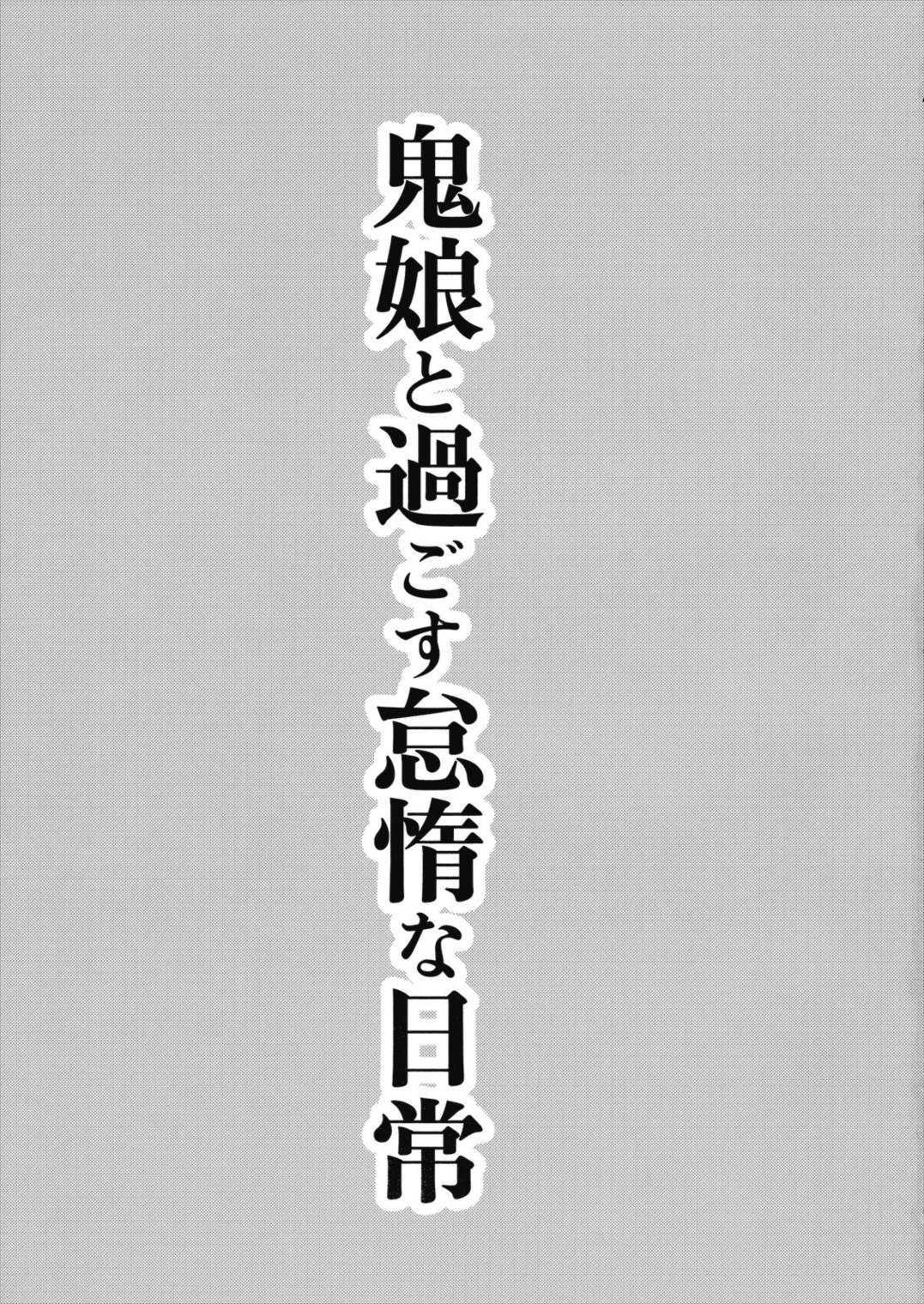 鬼娘と過ごす怠惰な日常 2ページ