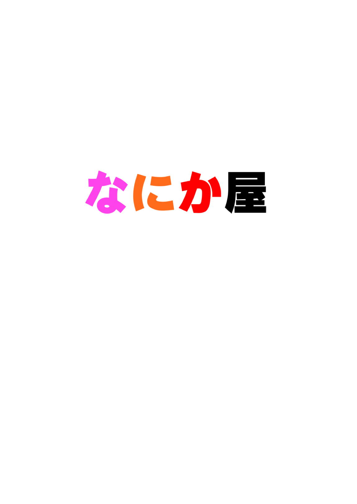 アンドロイドの赤ちゃんはどこからくるの？ 17ページ